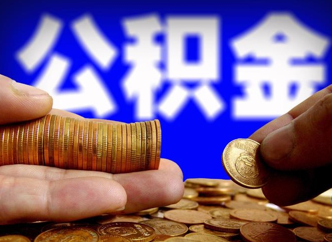 公积金是一定要交的吗-建湖公积金代办平台